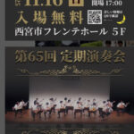 関西学院大学文化総部クラシックギタークラブ第65回定期演奏会