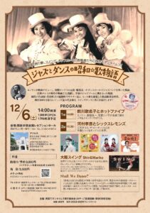 ジャズとダンスの昭和★歌物語