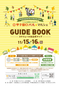 第12回 甲子園口バル&マルシェ