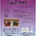 第１４回　Liberte音楽堂コンサート