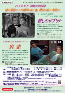 名画鑑賞会「麗しのサブリナ」「裏窓」