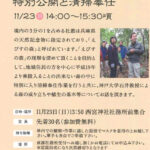 「えびすの森」特別公開と清掃奉仕