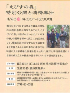 「えびすの森」特別公開と清掃奉仕