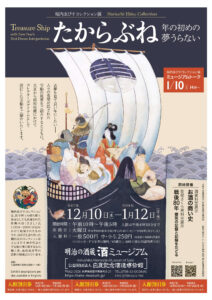 たからぶね　－年の初めの夢うらない－