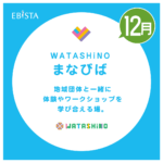 【12月】WATASHiNO まなびば