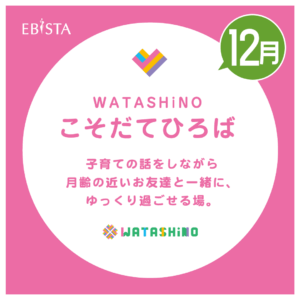 WATASHiNOこそだてひろば