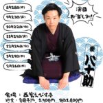 桂八十助ひとり会