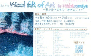 第7回 Wool felt of Art in Nishinomiya ～私の好きなもの・好きなこと～