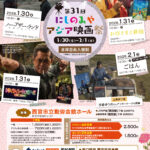 第31回にしのみやアジア映画祭