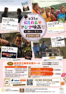 第31回にしのみやアジア映画祭