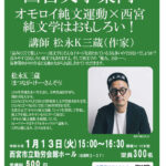 オモロイ純文運動×西宮　純文学はおもしろい！