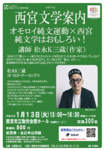 オモロイ純文運動×西宮 純文学はおもしろい!