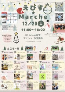 えびす☆Marche vol.20