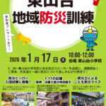 東山台地域防災訓練