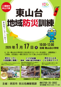 東山台地域防災訓練