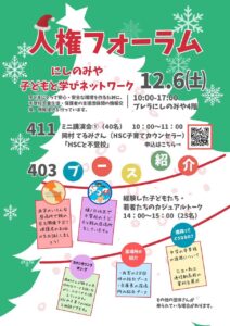 人権フォーラム（不登校関連の講演会とおしゃべり会）
