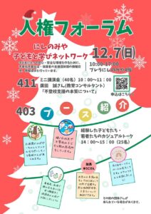 人権フォーラム（不登校関連の講演会とおしゃべり会）