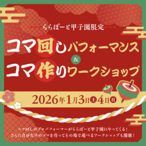 コマ回しパフォーマンス&コマ作りワークショップ