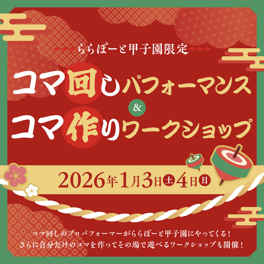 コマ回しパフォーマンス&コマ作りワークショップ