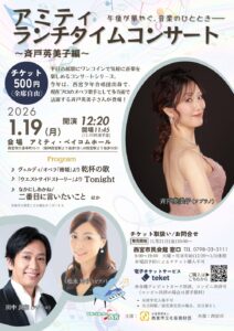 アミティ・ランチタイムコンサート～斉戸英美子編～