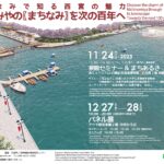 パネル展 「西宮のまちなみを次の100年へ」