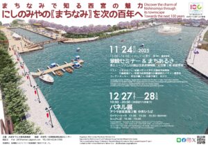 パネル展 「西宮のまちなみを次の100年へ」