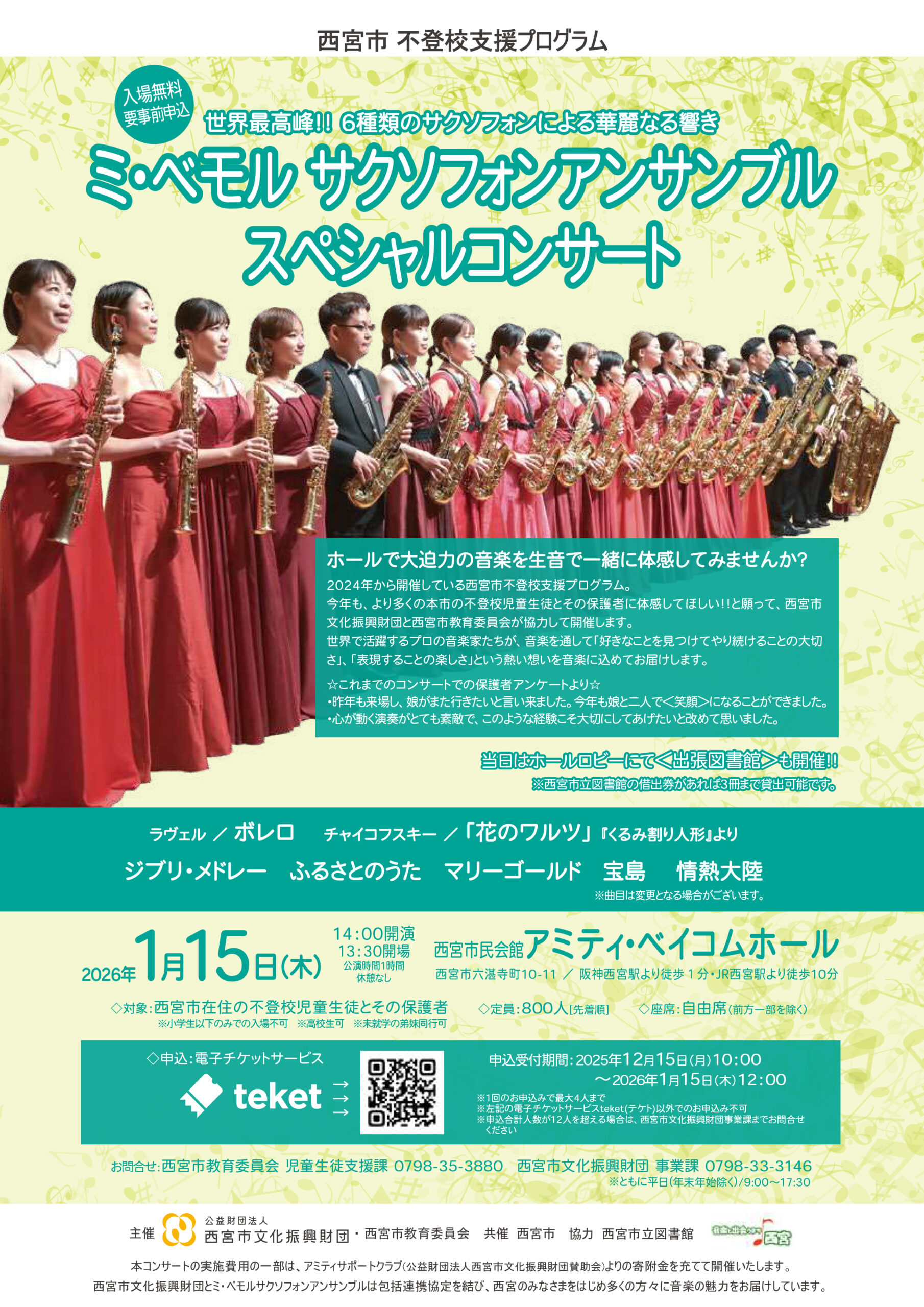 西宮市 不登校支援プログラム ミ・ベモル サクソフォンアンサンブル スペシャルコンサート