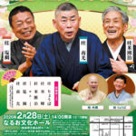 第35回なるお寄席 南光・塩鯛・米團治 三人会