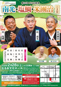 第35回なるお寄席 南光・塩鯛・米團治 三人会