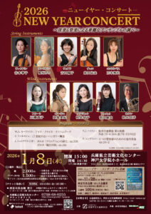 2026 ニューイヤー・コンサート ~弦楽&管楽による華麗なアンサンブルの調べ~