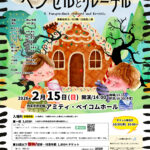 にしのみやオペラ 第5回公演「ヘンゼルとグレーテル」