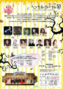 にしのみやオペラ 第５回公演「ヘンゼルとグレーテル」