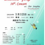 第16回　アンサンブルピリカ コンサート with コールセラフィム