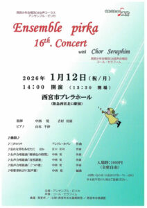 第16回　アンサンブルピリカ コンサート with コールセラフィム
