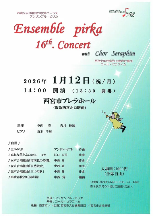 第16回　アンサンブルピリカ コンサート with コールセラフィム