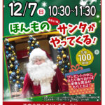 ほんもの(みたいな♪)サンタがやってくる！