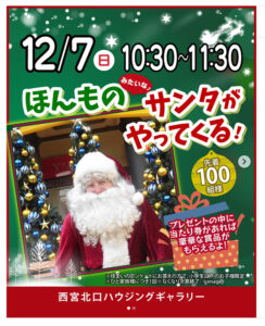 ほんもの(みたいな♪)サンタがやってくる！
