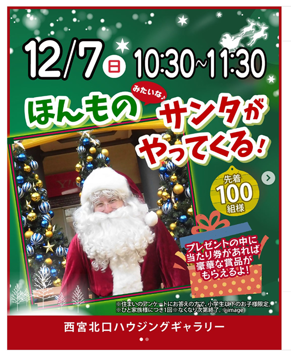 ほんもの(みたいな♪)サンタがやってくる！