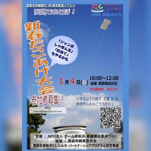 浜辺であそぼ！　～新春たこあげ大会～