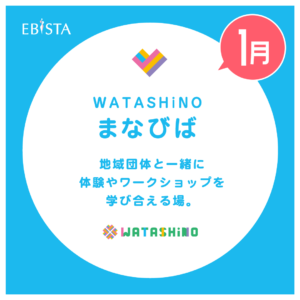 【1月】WATASHiNO まなびば