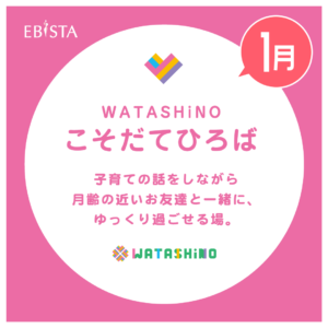 WATASHiNOこそだてひろば