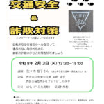 最新の 交通安全&詐欺対策