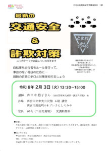 最新の 交通安全＆詐欺対策