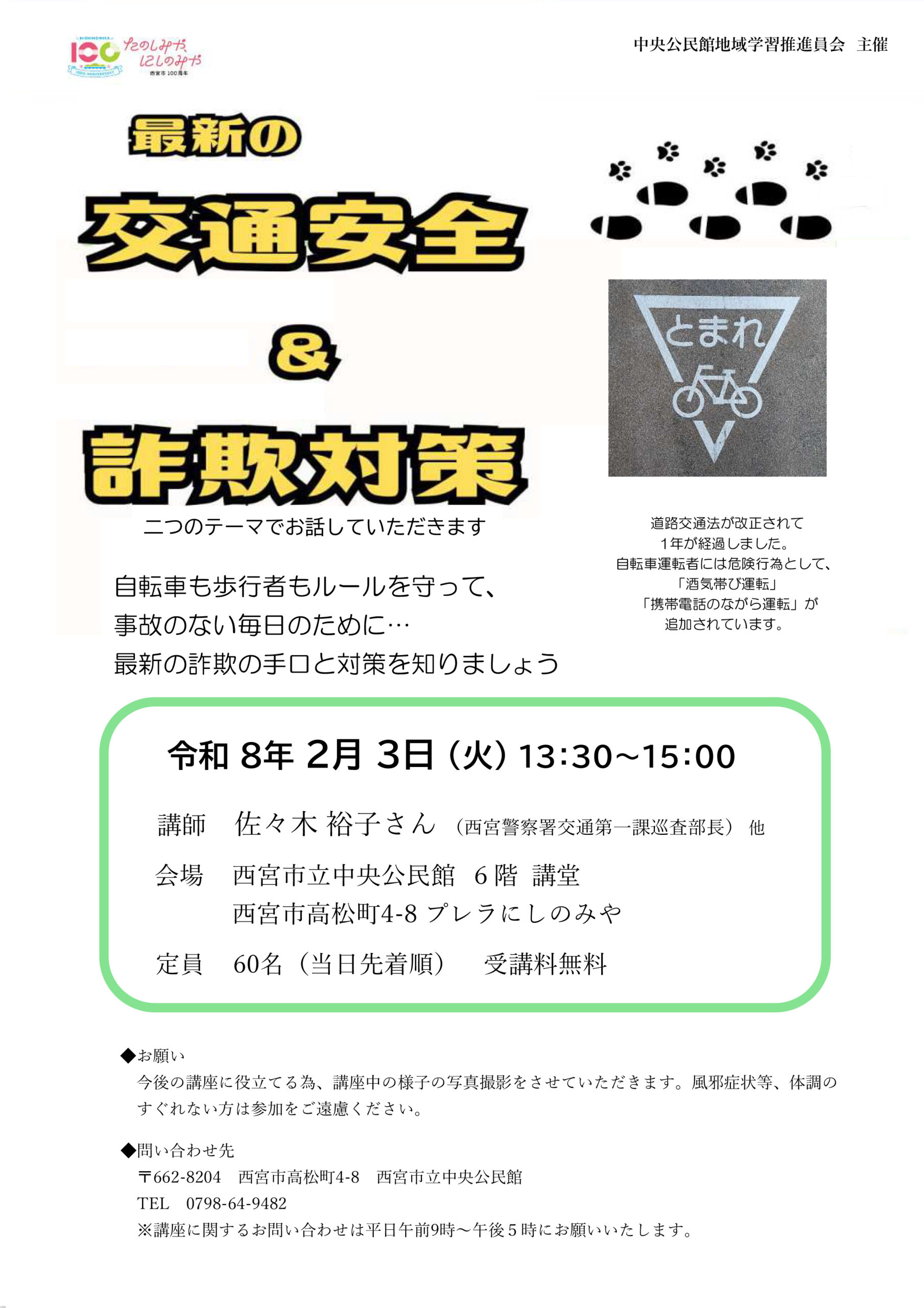 最新の 交通安全＆詐欺対策