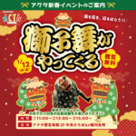 福を招き、厄をはらう!!　アクタ西宮に獅子舞がやってくる