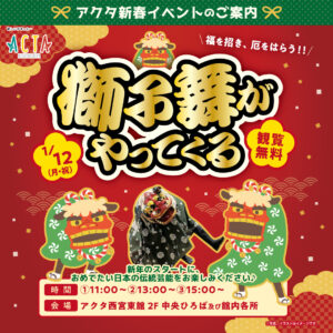 福を招き、厄をはらう!!　アクタ西宮に獅子舞がやってくる