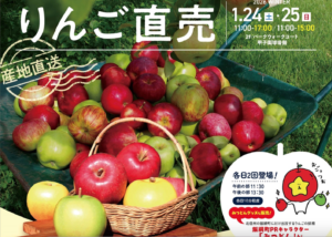 飯綱町のりんごを楽しむ新春の2日間