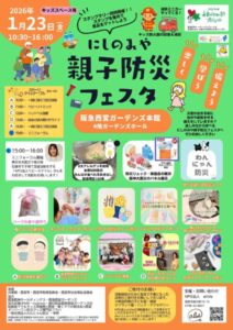 にしのみや親子防災フェスタ