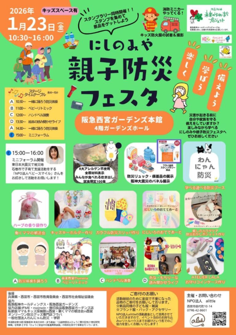 にしのみや親子防災フェスタ