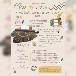 カラフル　～みんながつながるフェスティバル2026～